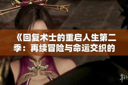 《回复术士的重启人生第二季：再续冒险与命运交织的旅程》
