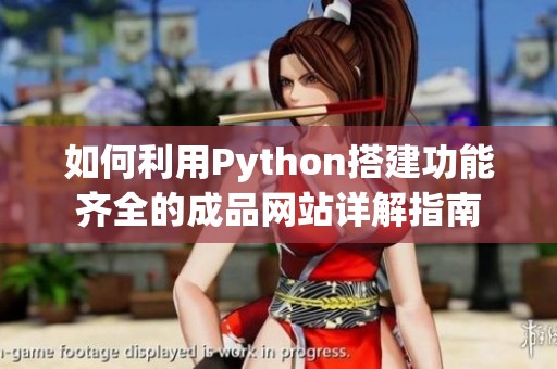 如何利用Python搭建功能齐全的成品网站详解指南