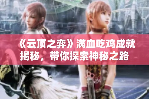 《云顶之弈》满血吃鸡成就揭秘，带你探索神秘之路