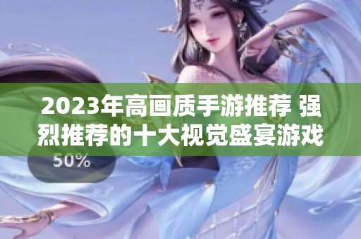 2023年高画质手游推荐 强烈推荐的十大视觉盛宴游戏