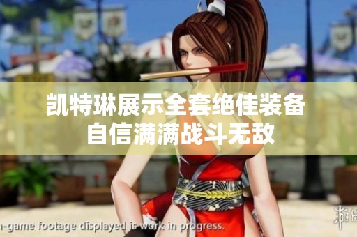 凯特琳展示全套绝佳装备 自信满满战斗无敌