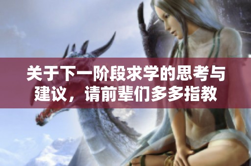 关于下一阶段求学的思考与建议，请前辈们多多指教