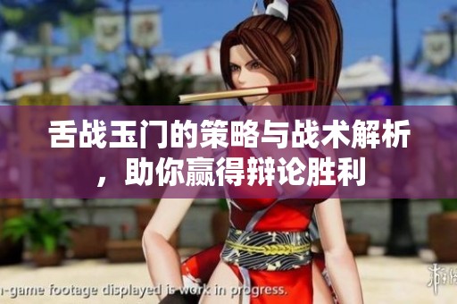 舌战玉门的策略与战术解析，助你赢得辩论胜利