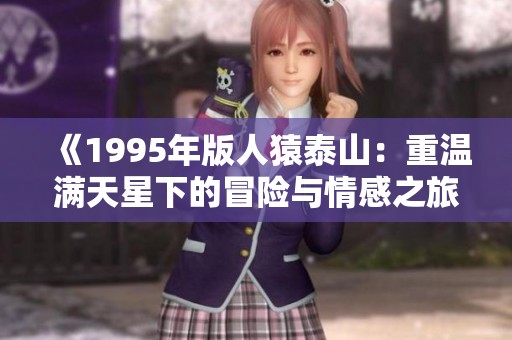 《1995年版人猿泰山：重温满天星下的冒险与情感之旅》
