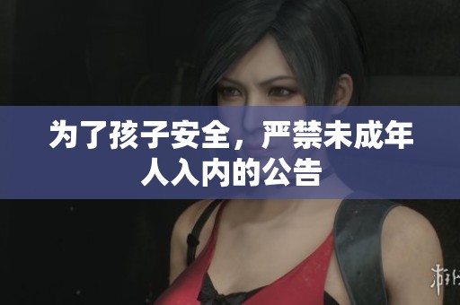 为了孩子安全，严禁未成年人入内的公告