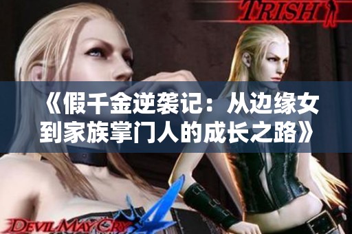 《假千金逆袭记：从边缘女到家族掌门人的成长之路》