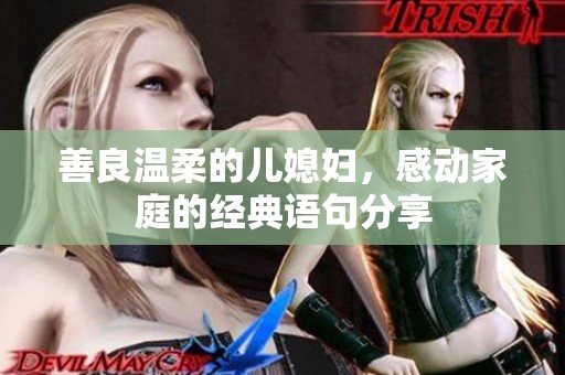 善良温柔的儿媳妇，感动家庭的经典语句分享