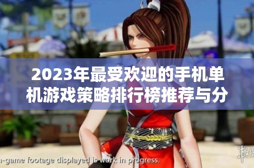2023年最受欢迎的手机单机游戏策略排行榜推荐与分析