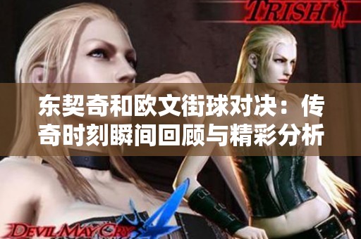 东契奇和欧文街球对决：传奇时刻瞬间回顾与精彩分析
