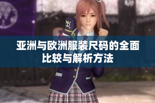 亚洲与欧洲服装尺码的全面比较与解析方法