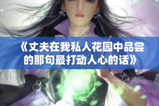 《丈夫在我私人花园中品尝的那句最打动人心的话》