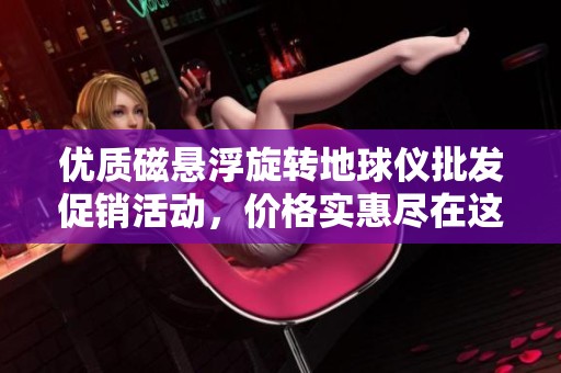优质磁悬浮旋转地球仪批发促销活动，价格实惠尽在这里
