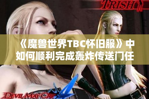 《魔兽世界TBC怀旧服》中如何顺利完成轰炸传送门任务的详细攻略