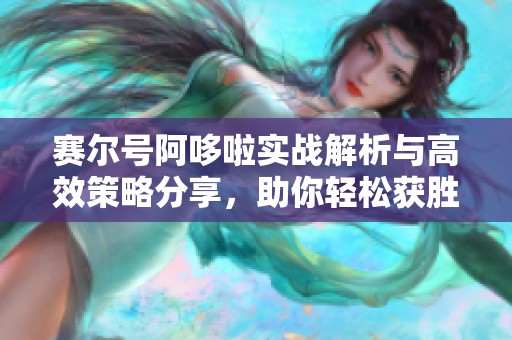 赛尔号阿哆啦实战解析与高效策略分享，助你轻松获胜！