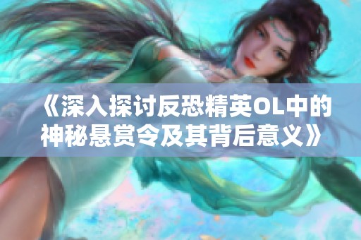 《深入探讨反恐精英OL中的神秘悬赏令及其背后意义》