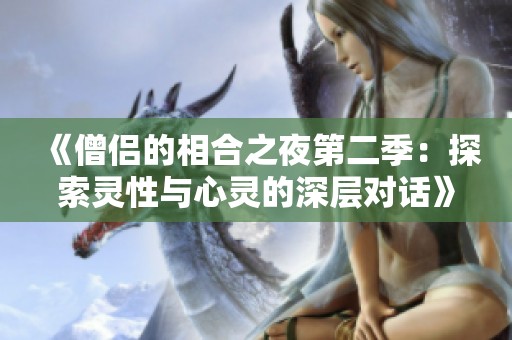 《僧侣的相合之夜第二季：探索灵性与心灵的深层对话》