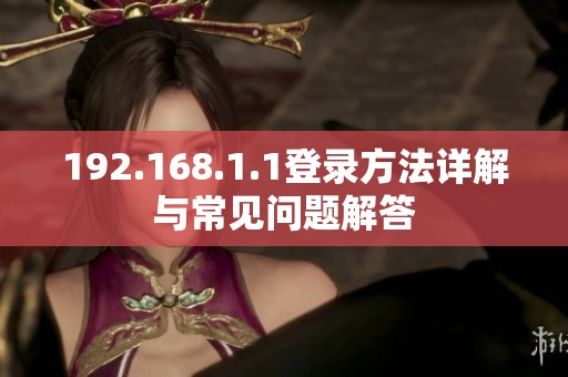 192.168.1.1登录方法详解与常见问题解答