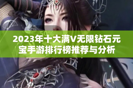2023年十大满V无限钻石元宝手游排行榜推荐与分析