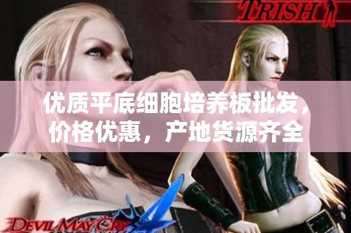 优质平底细胞培养板批发，价格优惠，产地货源齐全