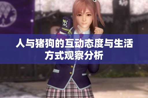 人与猪狗的互动态度与生活方式观察分析