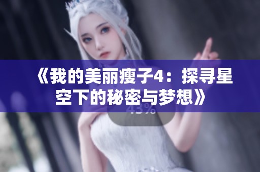 《我的美丽瘦子4：探寻星空下的秘密与梦想》