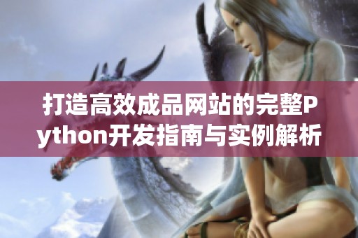 打造高效成品网站的完整Python开发指南与实例解析