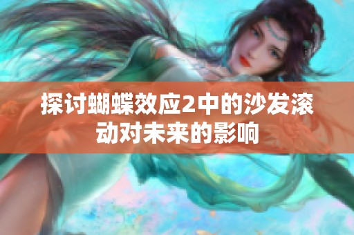 探讨蝴蝶效应2中的沙发滚动对未来的影响