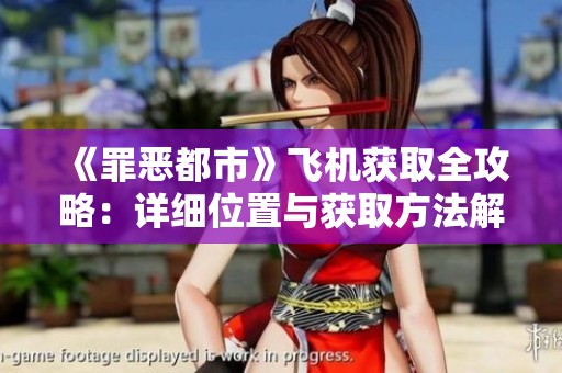 《罪恶都市》飞机获取全攻略：详细位置与获取方法解析