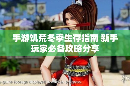 手游饥荒冬季生存指南 新手玩家必备攻略分享