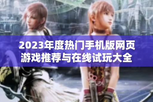 2023年度热门手机版网页游戏推荐与在线试玩大全
