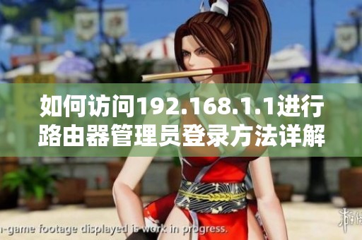 如何访问192.168.1.1进行路由器管理员登录方法详解