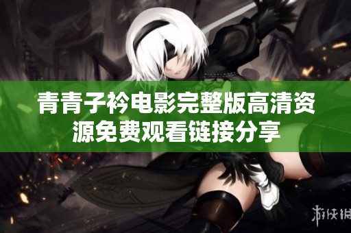 青青子衿电影完整版高清资源免费观看链接分享