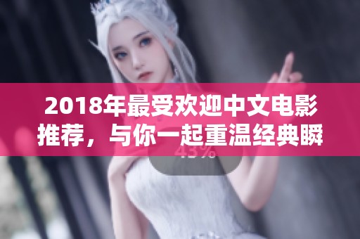 2018年最受欢迎中文电影推荐，与你一起重温经典瞬间