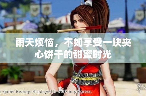 雨天烦恼，不如享受一块夹心饼干的甜蜜时光