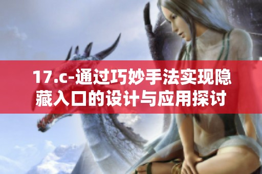 17.c-通过巧妙手法实现隐藏入口的设计与应用探讨