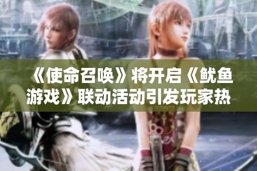 《使命召唤》将开启《鱿鱼游戏》联动活动引发玩家热潮
