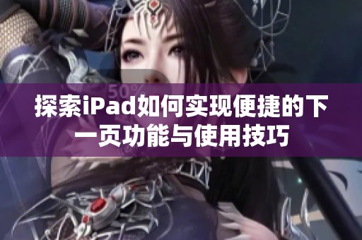 探索iPad如何实现便捷的下一页功能与使用技巧
