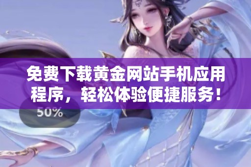 免费下载黄金网站手机应用程序，轻松体验便捷服务！