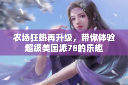 农场狂热再升级，带你体验超级美国派78的乐趣
