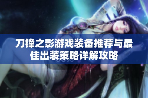 刀锋之影游戏装备推荐与最佳出装策略详解攻略