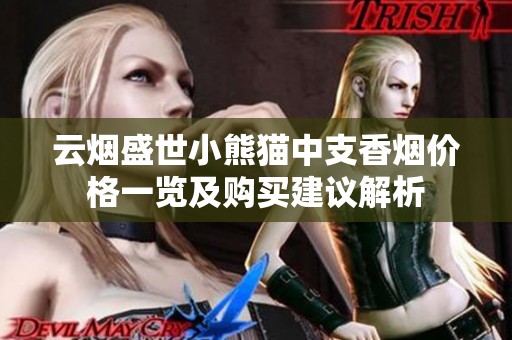 云烟盛世小熊猫中支香烟价格一览及购买建议解析