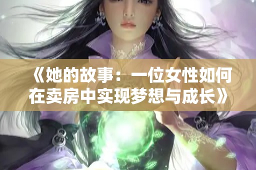 《她的故事：一位女性如何在卖房中实现梦想与成长》