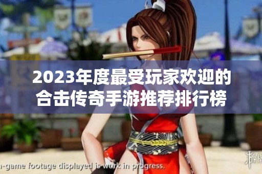 2023年度最受玩家欢迎的合击传奇手游推荐排行榜