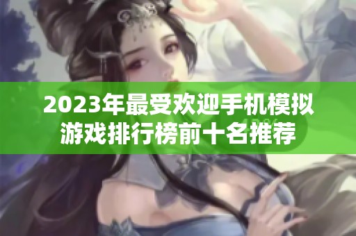 2023年最受欢迎手机模拟游戏排行榜前十名推荐