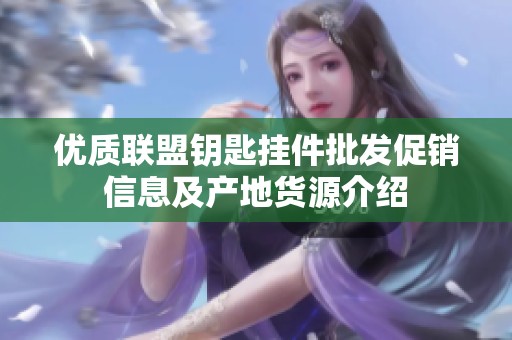 优质联盟钥匙挂件批发促销信息及产地货源介绍