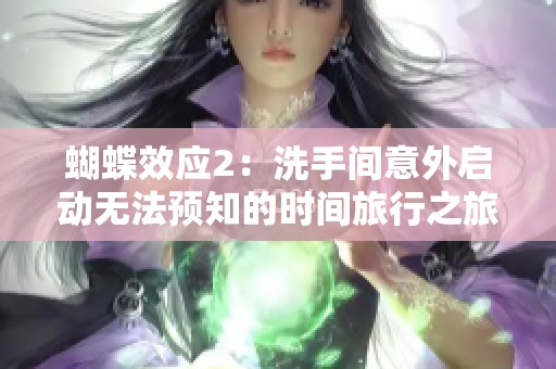 蝴蝶效应2：洗手间意外启动无法预知的时间旅行之旅