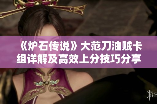 《炉石传说》大范刀油贼卡组详解及高效上分技巧分享