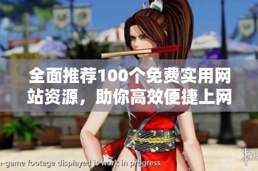 全面推荐100个免费实用网站资源，助你高效便捷上网体验