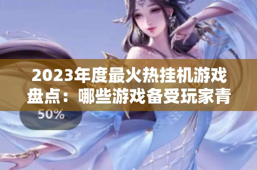 2023年度最火热挂机游戏盘点：哪些游戏备受玩家青睐