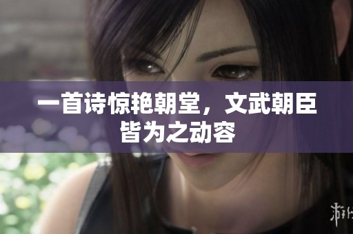 一首诗惊艳朝堂，文武朝臣皆为之动容
